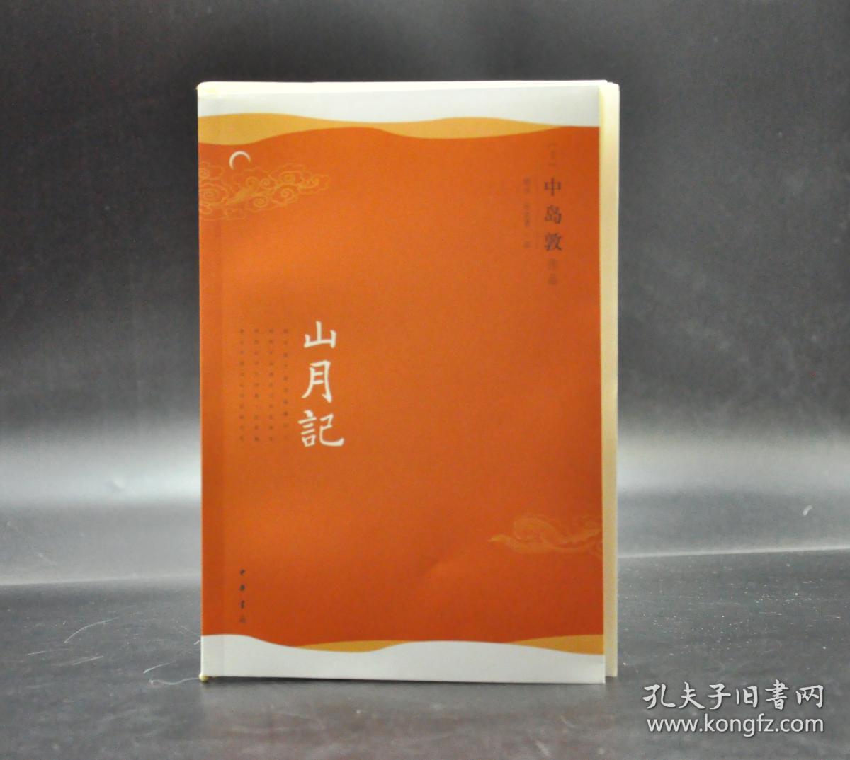 (微信预售)《山月记》毛边本