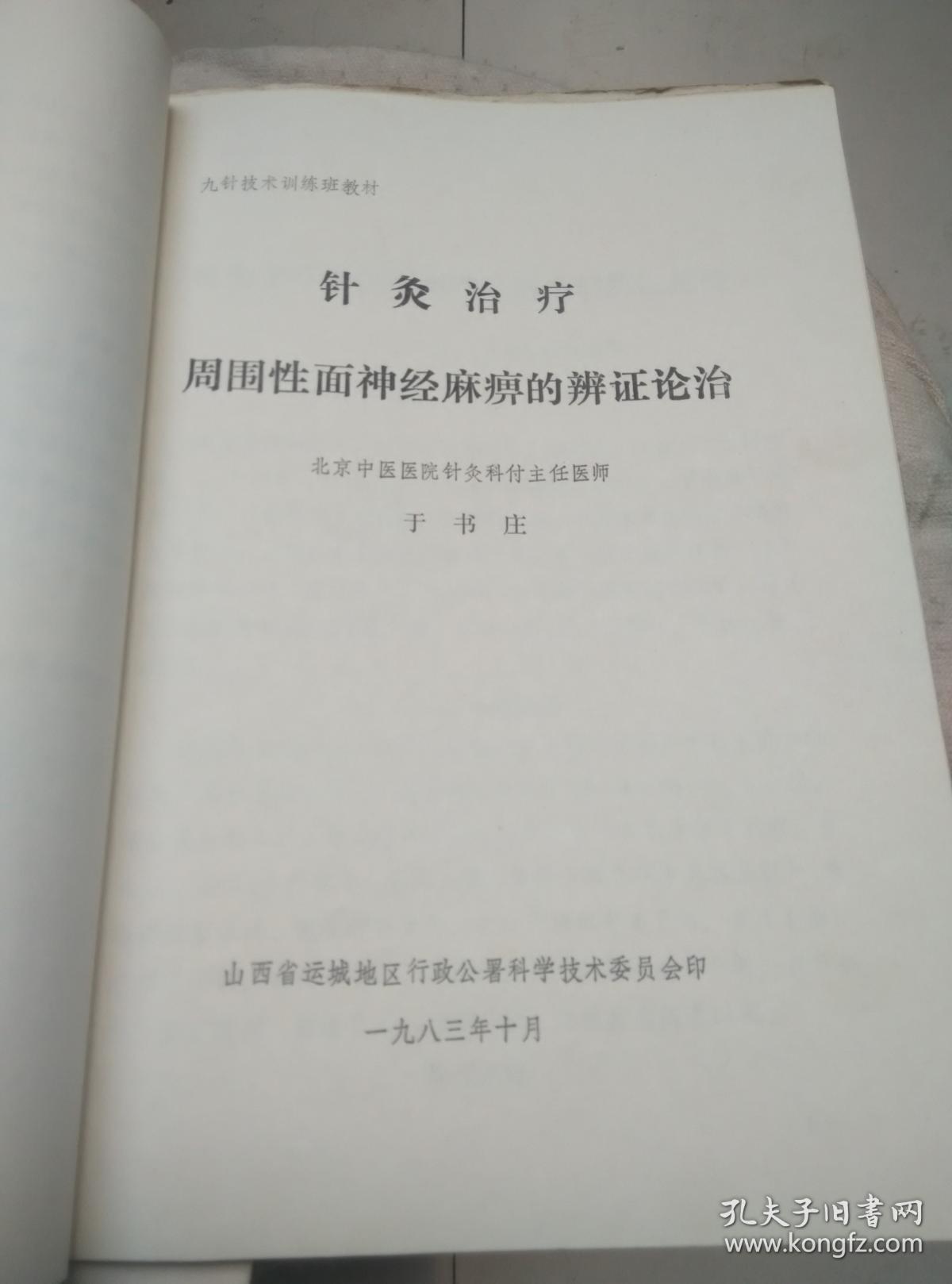 针灸治疗周围性面神经麻痹的辨证论治,特定穴浅谈,同经相应针法的体会