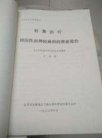 九针技术训练班教材:面肌痉挛的辨证施治、针
