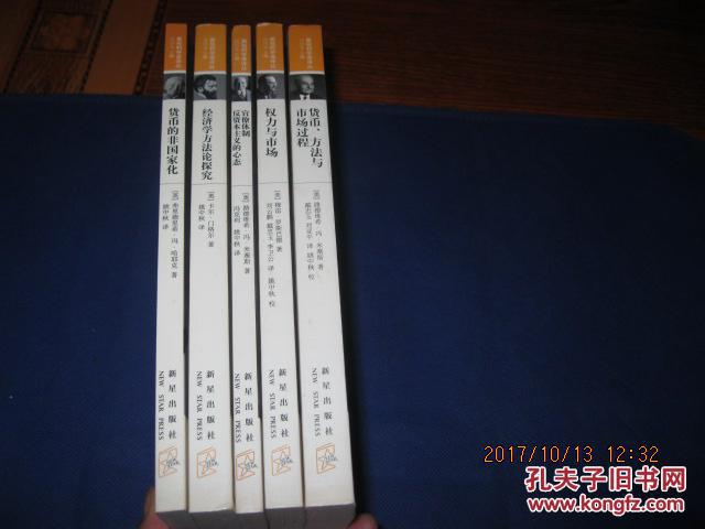 【图】(奥地利学派译丛)奥地利学派译丛(权力与