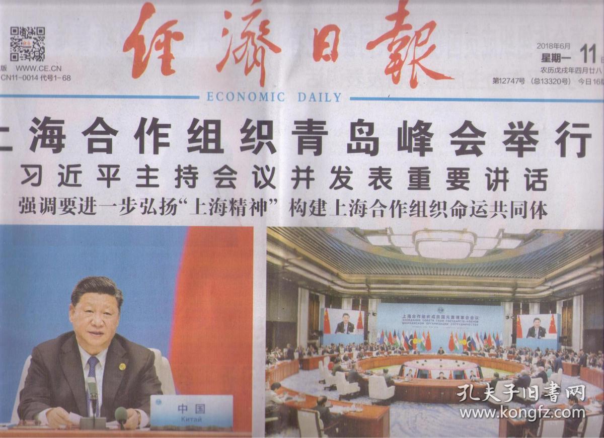 2018年6月11日 经济日报 上海合作组织青岛峰
