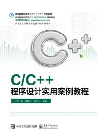 正版二手 C/C++程序设计实用案例教程