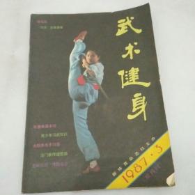 武术健身 1987年第3期