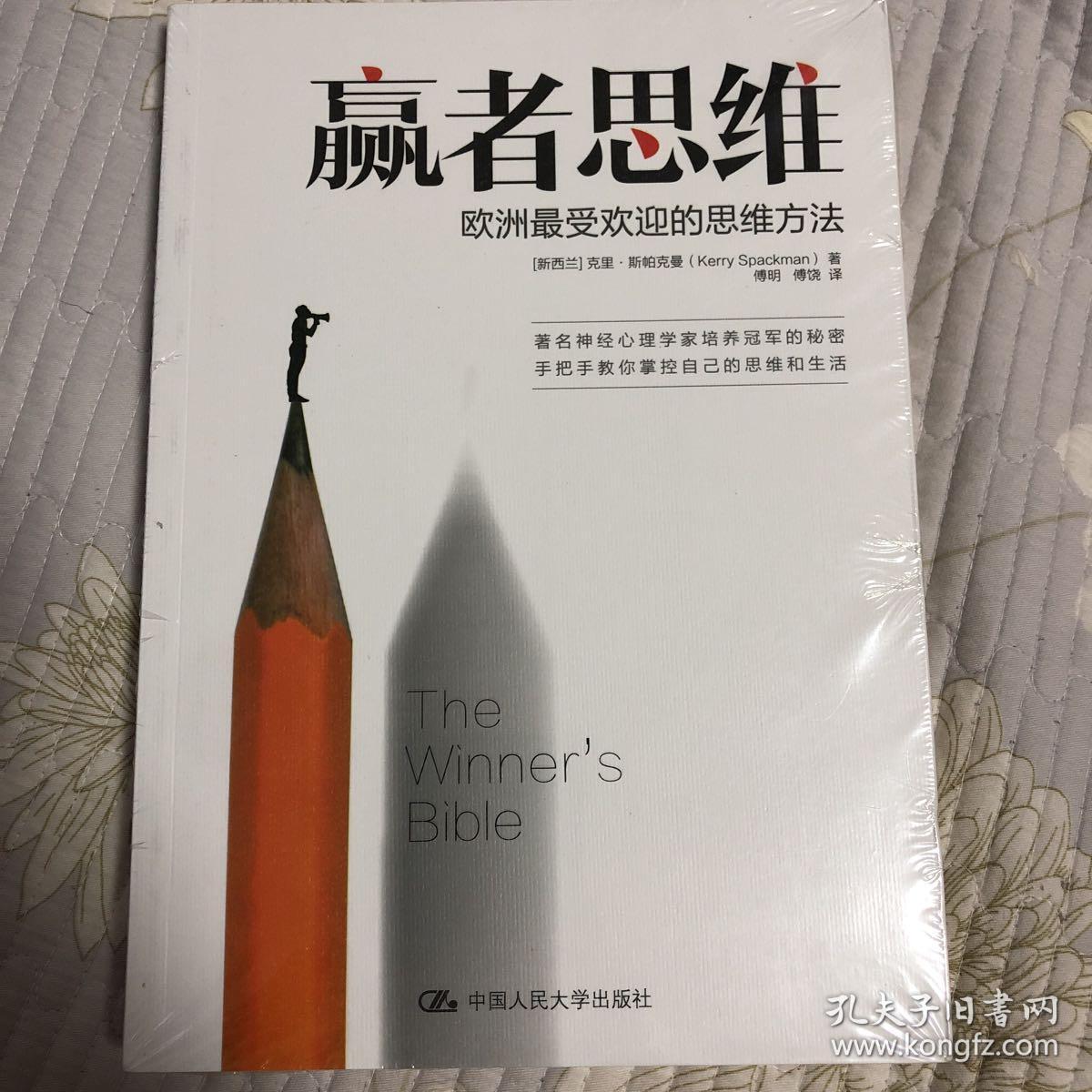 赢者思维:欧洲最受欢迎的思维方法