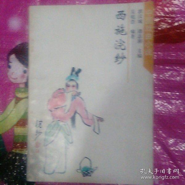 越剧老腔西施浣纱曲谱_西施浣纱真实图片