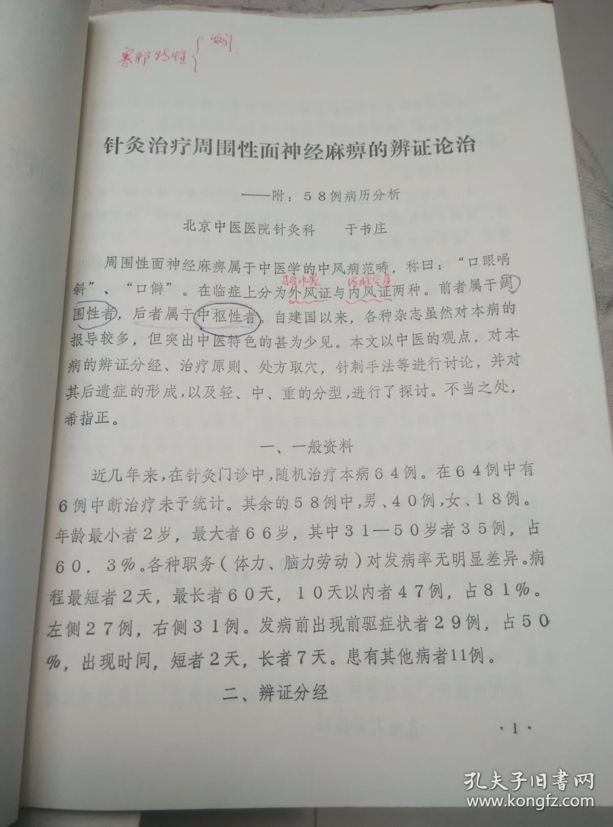 针灸治疗周围性面神经麻痹的辨证论治,特定穴浅谈,同经相应针法的体会