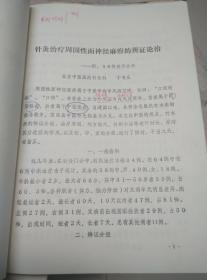 九针技术训练班教材:面肌痉挛的辨证施治、针