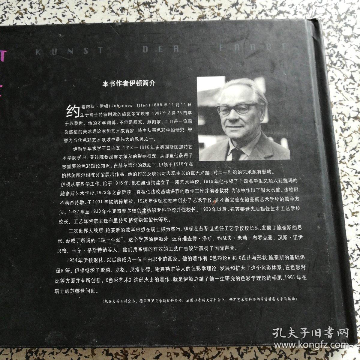 色彩艺术_(德)约翰内斯.伊顿_孔夫子旧书网