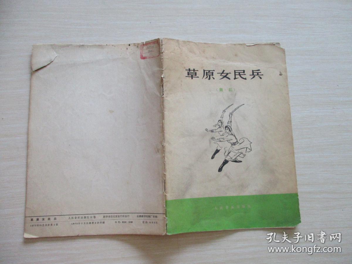 草原女民兵(舞蹈) 16开 141