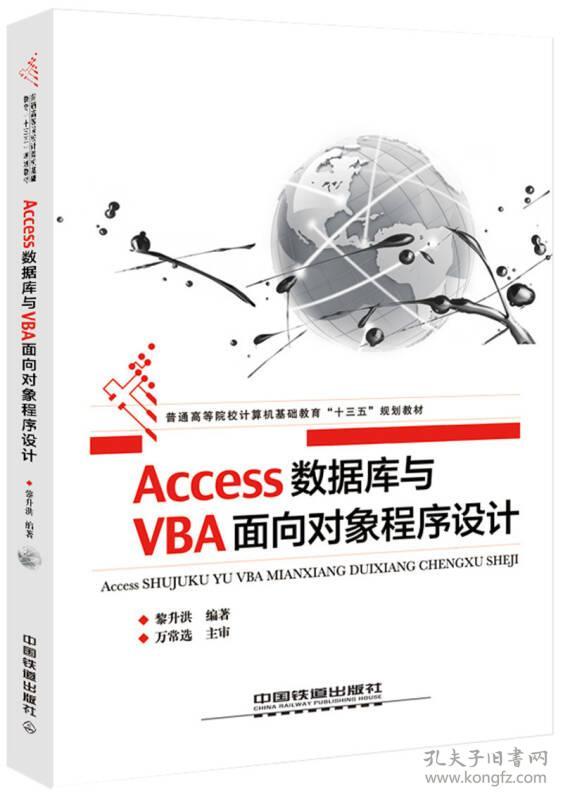 Access数据库与VBA面向对象程序设计(本科教