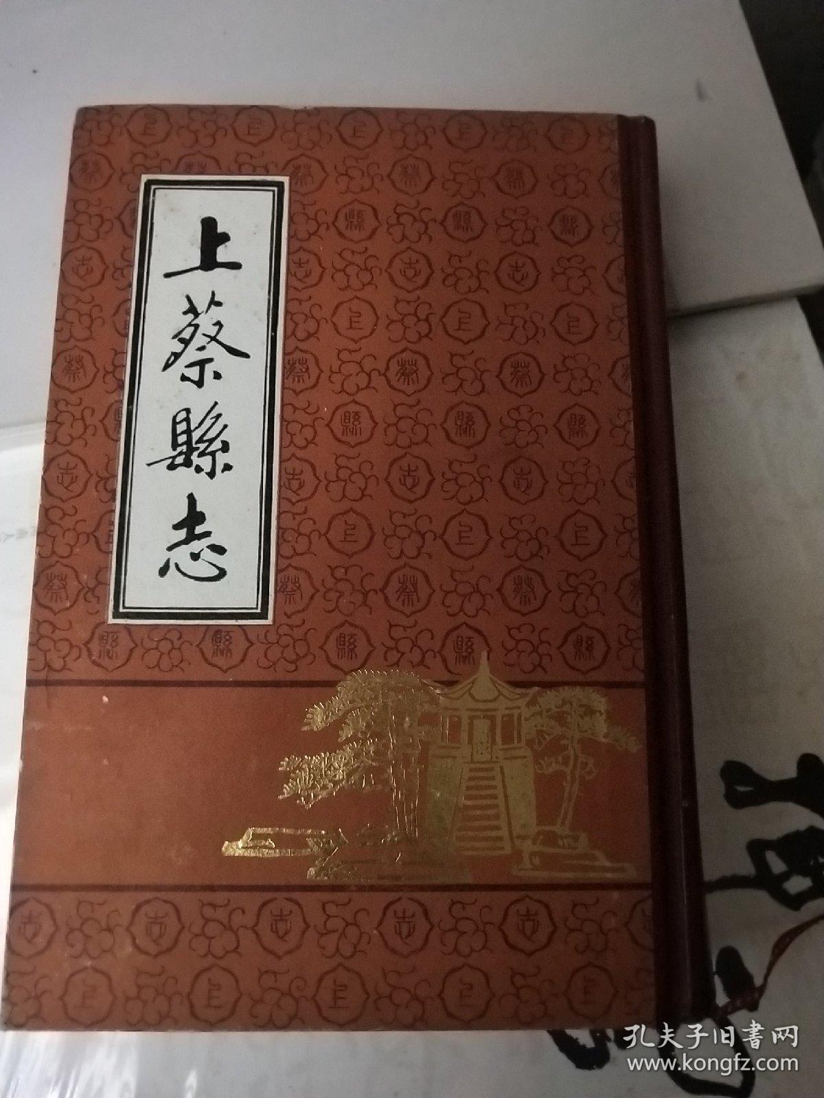 上蔡县志