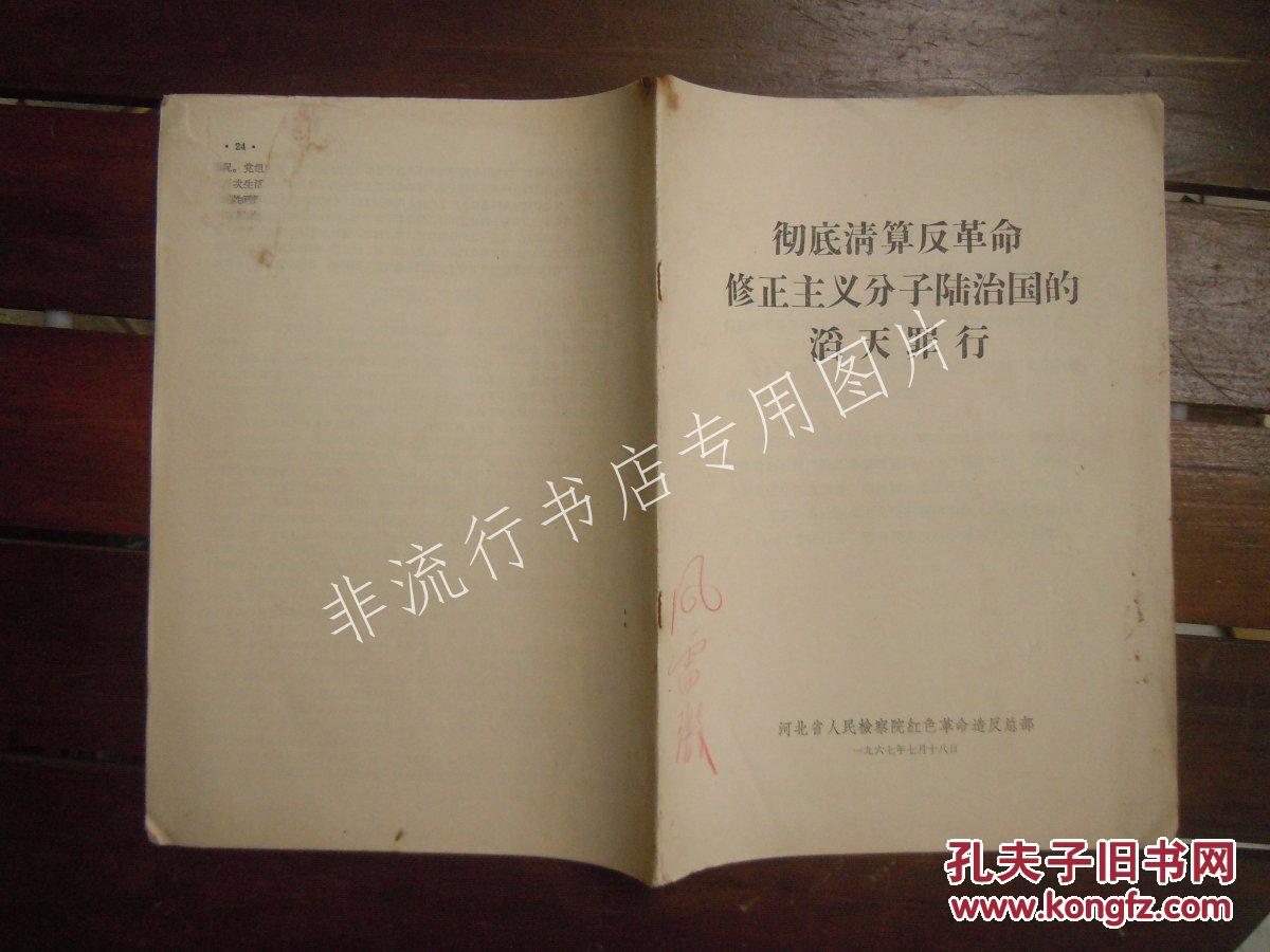 文革资料:彻底清算反革命修正主义分子陆治国的滔天罪行 1967年16开25