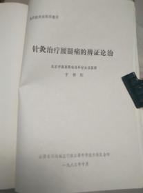九针技术训练班教材:面肌痉挛的辨证施治、针