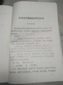 九针技术训练班教材:面肌痉挛的辨证施治、针