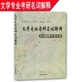 文学专业考研名词解释 名词解释专项训练 全国
