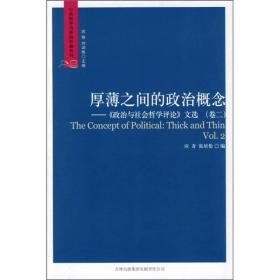 厚薄之间的政治概念：《政治与社会哲学评论》文选（卷2）