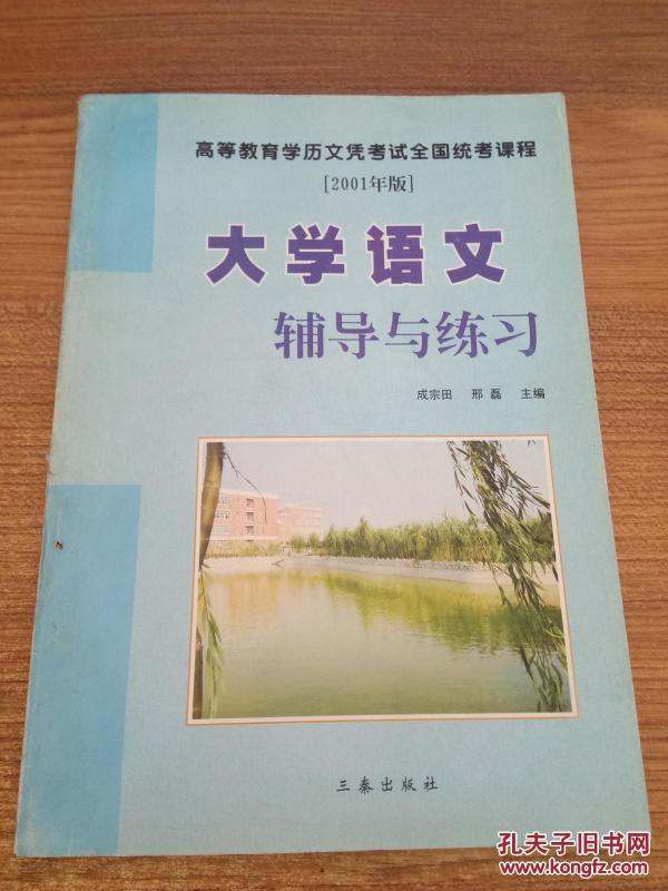 高等教育学历文凭考试全国统考课程大学语文辅