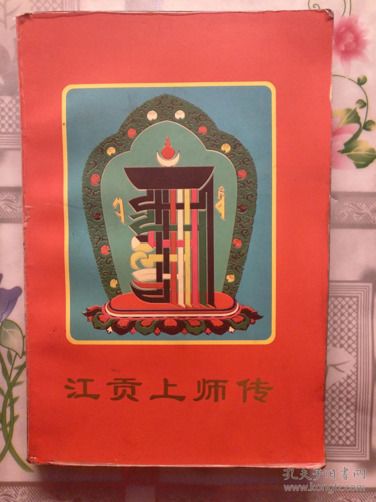江贡上师传(铜版印刷)
