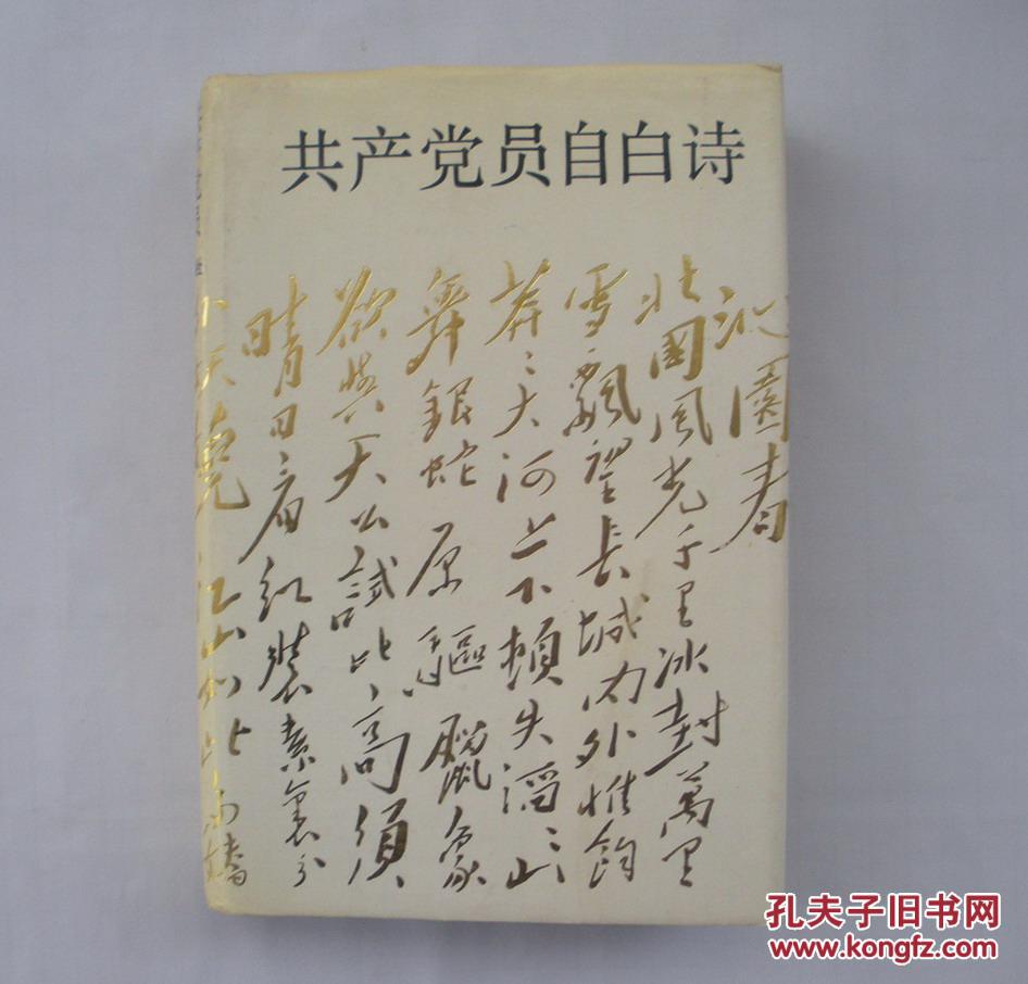 精装大厚册 共产党员自白诗 货号:第31书架—d层