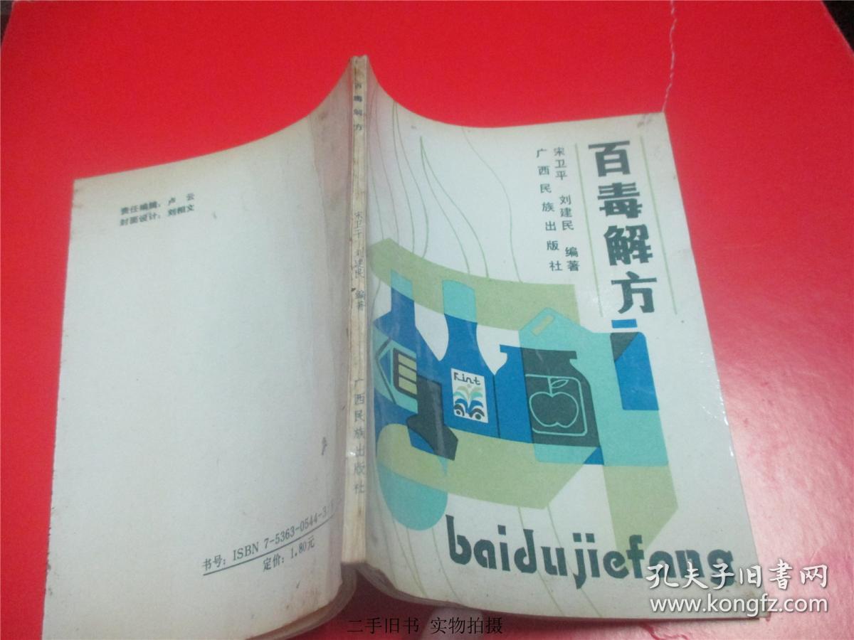 百毒解方