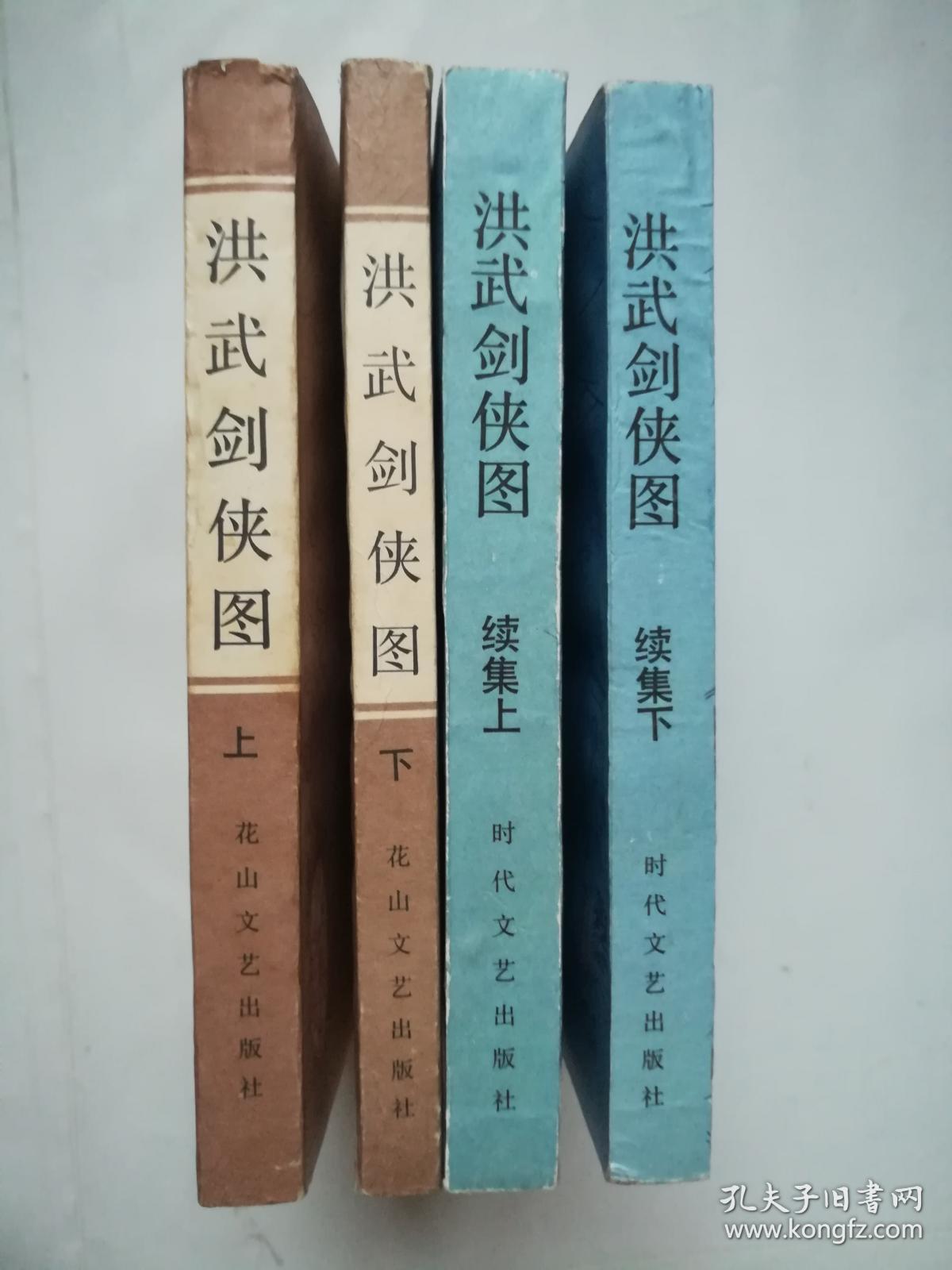传统评书:洪武剑侠图(上下),洪武剑侠图续篇(上下)全套