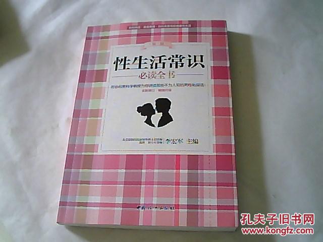 性生活常识必读全书(第二版 全新修订·畅销升级)