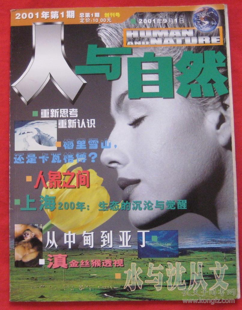 人与自然2001年第1期(创刊号)_人与自然杂志社_孔夫子