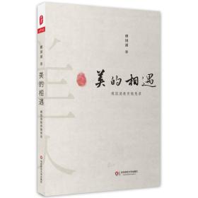 大夏書系·美的相遇：傅國涌教育隨想錄