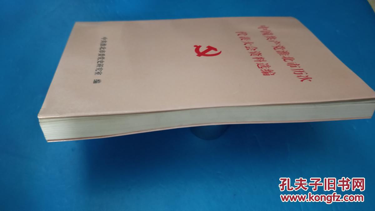 中国共产党淮北历次代表大会资料选编(淮北历次党代会