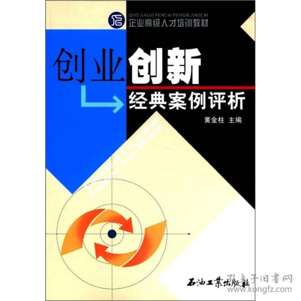 创业创新经典案例评析