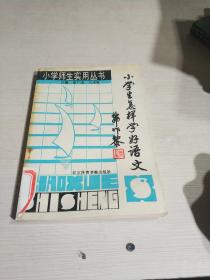 小学生怎样学好语文