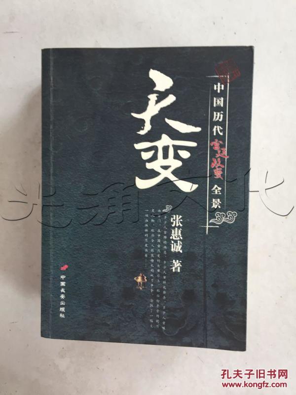 天变.中国历代宫廷政变全景---[ID:199053][%#1