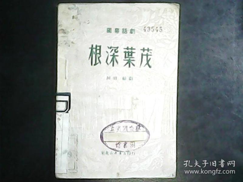 根深叶茂简谱_根深叶茂