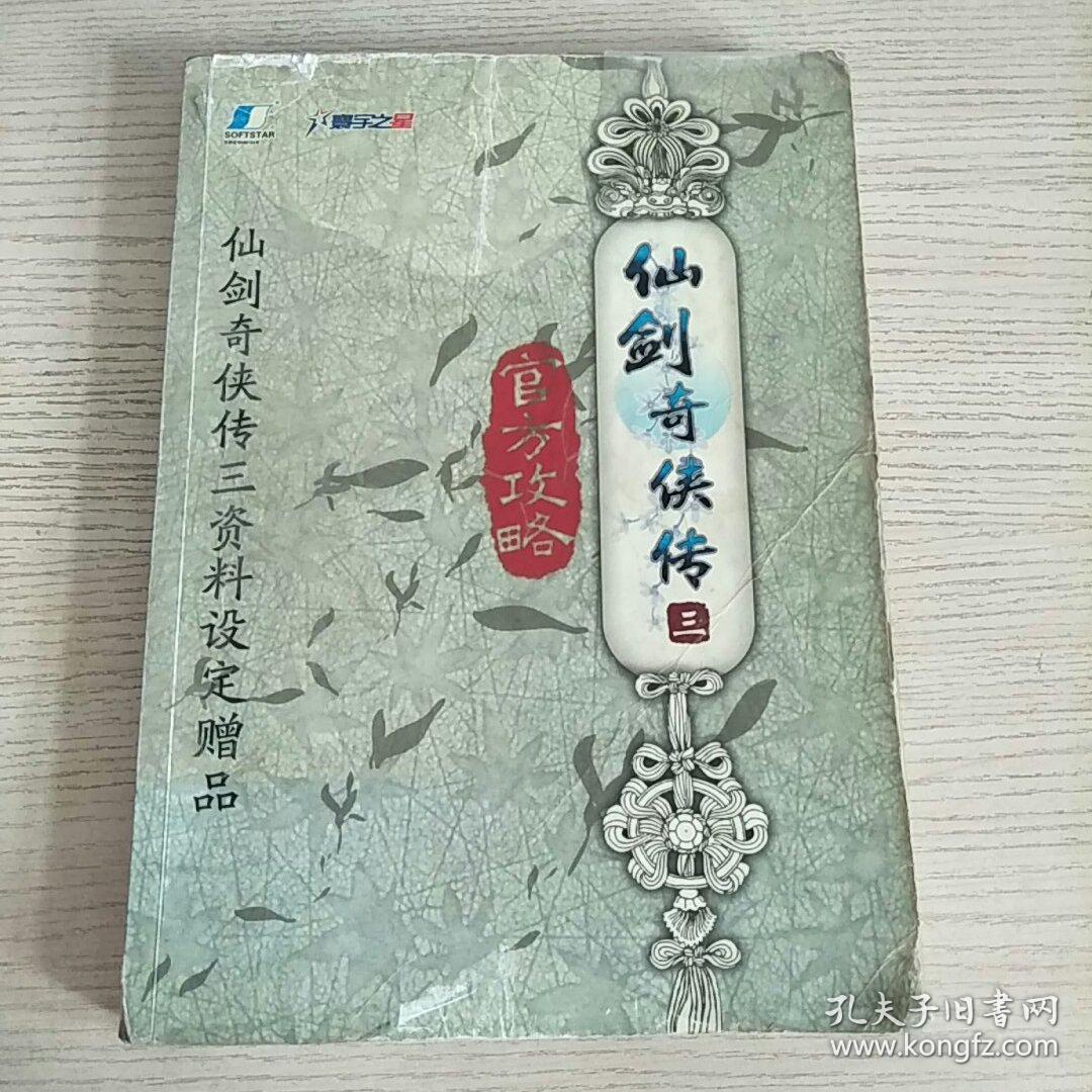 仙剑奇侠传 三 官方攻略 (仙剑奇侠传三资料设
