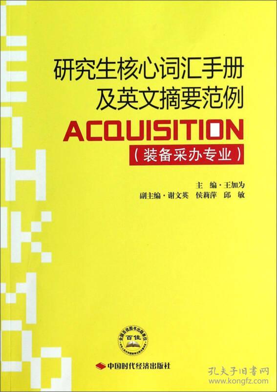 研究生核心词汇手册及英文摘要范例:装备采办