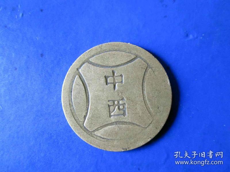 中西 铜制 游戏币收藏2.5cm