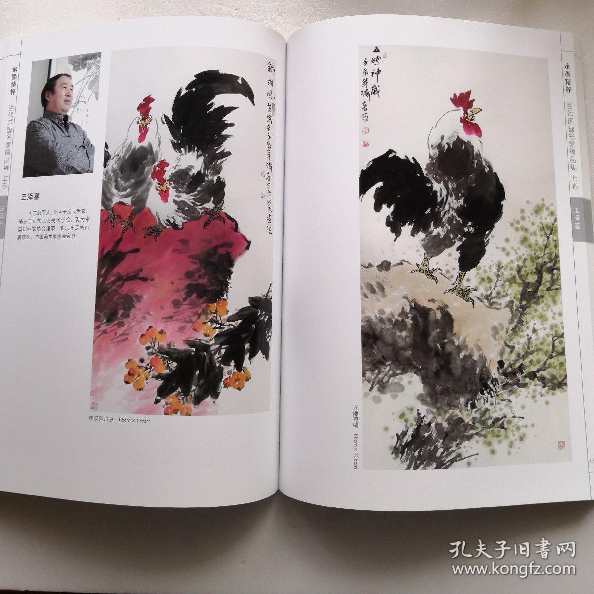 水墨精粹～2013相聚山东第十届中国艺术节中国当代国画名家精品集(上