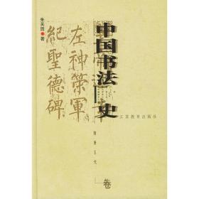 中国书法史：隋唐五代卷