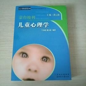 蒙台梭利儿童心理学