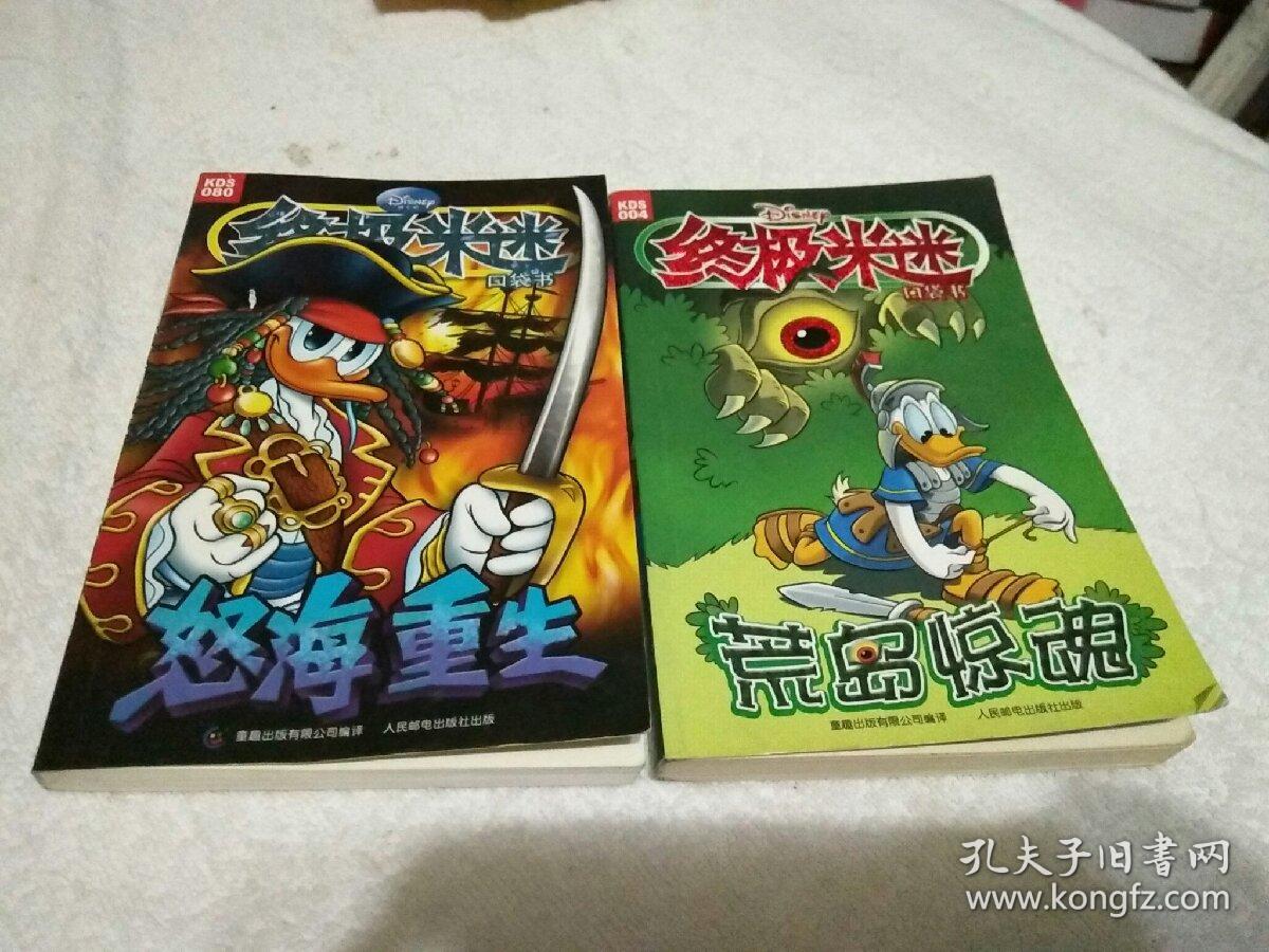 终极米迷口袋书 荒岛惊魂+怒海重生(2本合售)