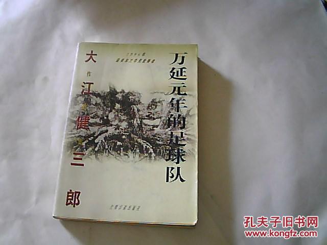 万延元年的足球队