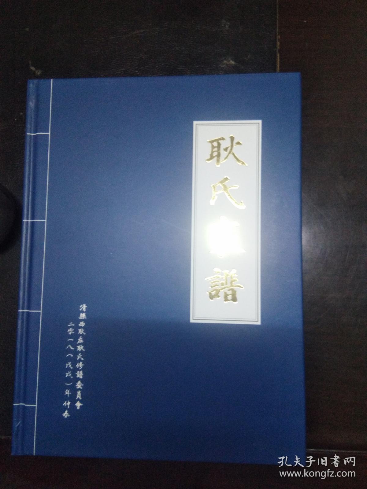 耿氏家谱家谱编修推荐参考范本