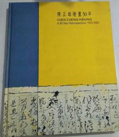 陈正雄绘画50年回顾展:1952-2002