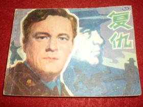 罗马尼亚电影,连环画《复仇》一版一印。
