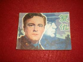 罗马尼亚电影,连环画《复仇》一版一印。