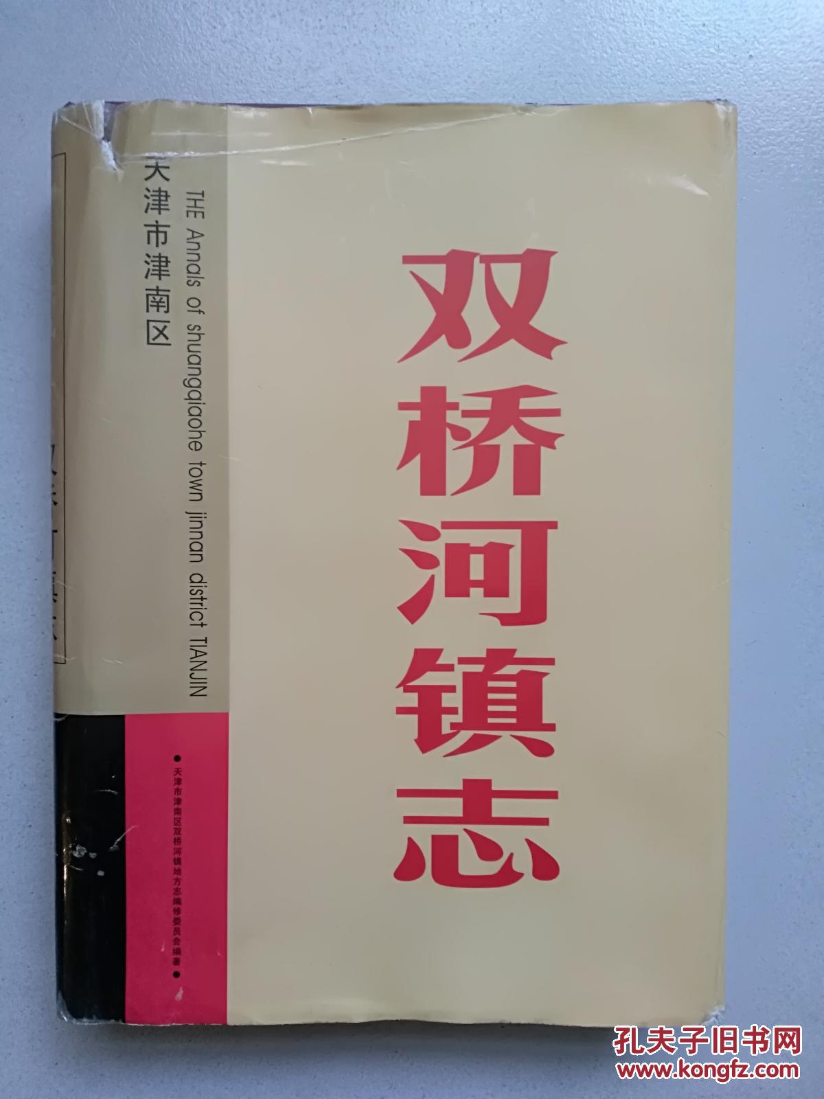 双桥河镇志【精装本带书衣】