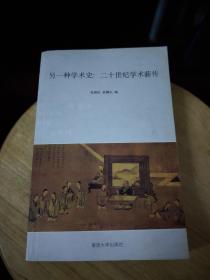 另一种学术史:二十世纪学术薪传