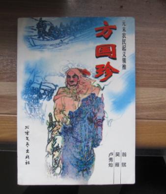 绝版评书:【元末农民起义领袖方国珍】