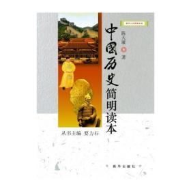 中国历史简明读本