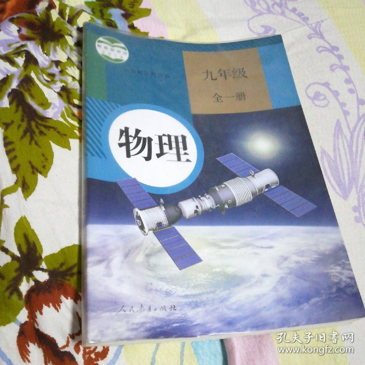 初中九年级物理教材,全一册,新版,人教版